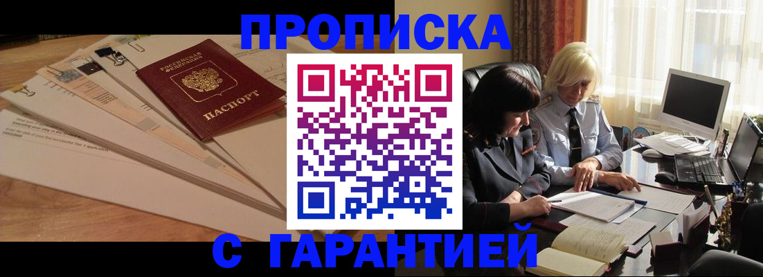 прописка гарантия в Щучье